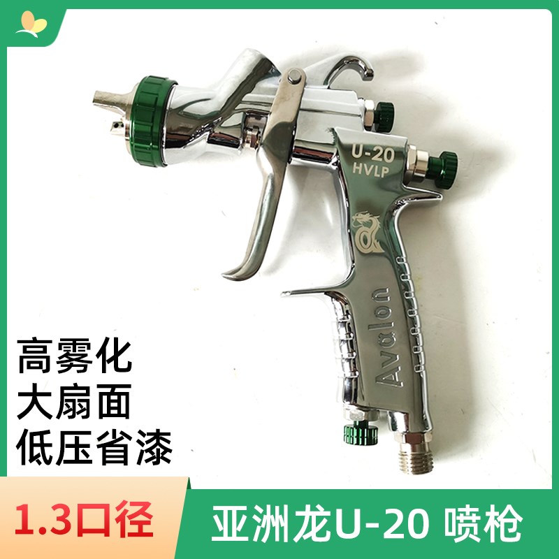 台湾亚洲龙U20HVLP低压喷枪汽车面漆省漆喷漆枪油漆喷涂枪1.3口径