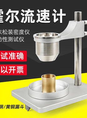不锈钢霍尔流速计金属粉末松装密度测定仪黄铜漏斗法流动性测试仪