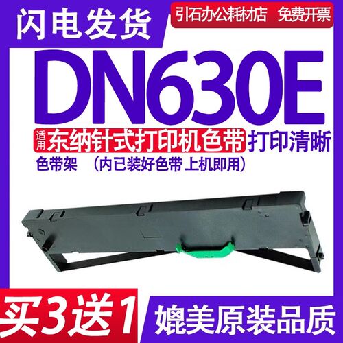 DN630E色带 适用东纳DN630E色带架 平推票据打印机墨盒 碳带 墨带