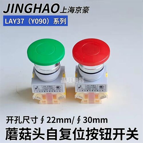上海京豪JH.PBC LAY37 Y090-11M 蘑菇头自复位按钮开关 22mm 30mm