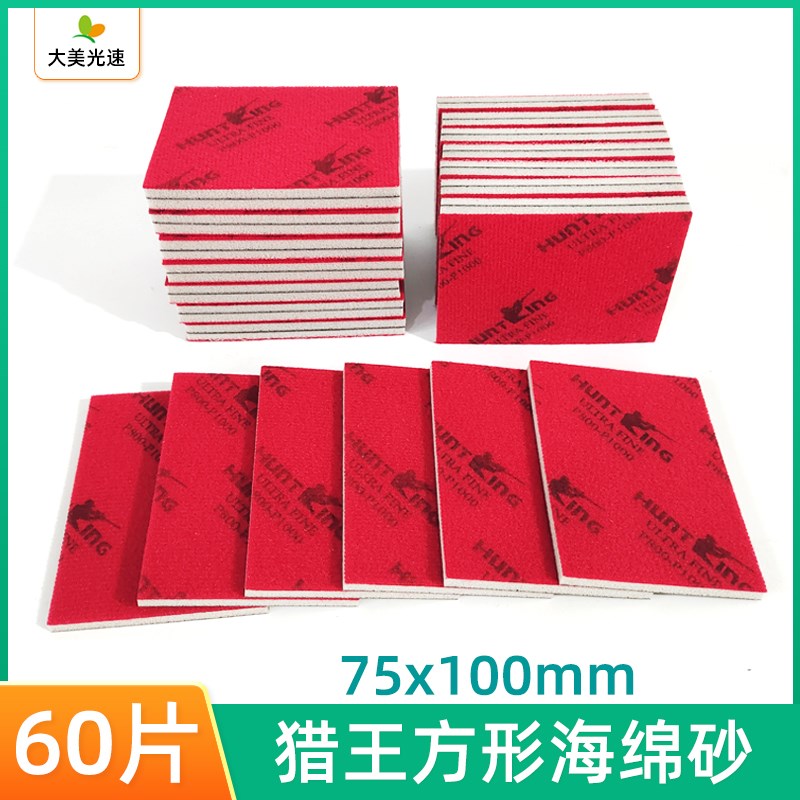 猎王75/100方形海绵砂纸植绒自粘棉砂皮汽车精磨美容抛光方砂纸机