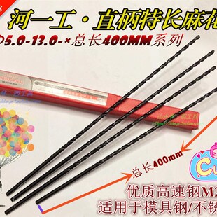 总长400mm特长直钻 加长特长直柄麻花钻头5.0 河一工