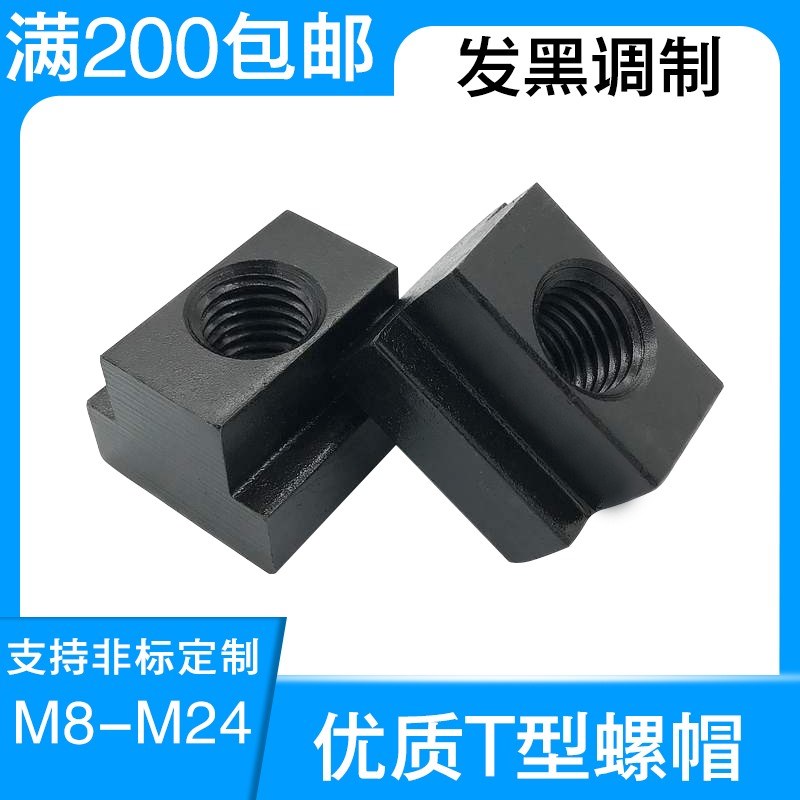 T型螺母T型螺帽T型块T形块T字块M8M10M12M14M16M18M20M22M24M30