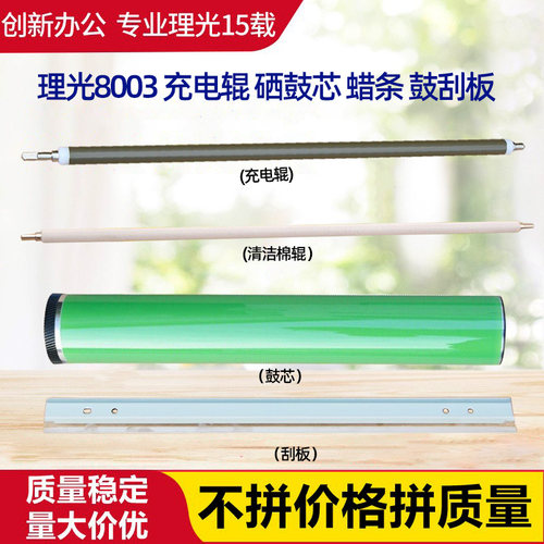 理光C6503 8003 5200 5210 5300 5310充电辊 硒鼓芯 蜡条 鼓刮板