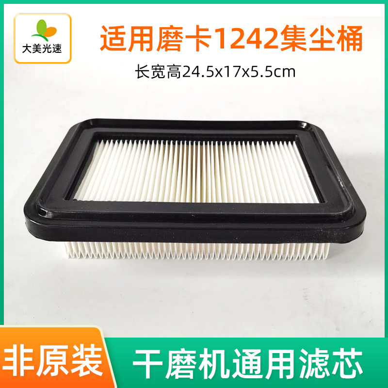 集尘桶滤芯过滤盒适用于磨卡1242集尘器通用配件吸尘器灰尘过滤棉