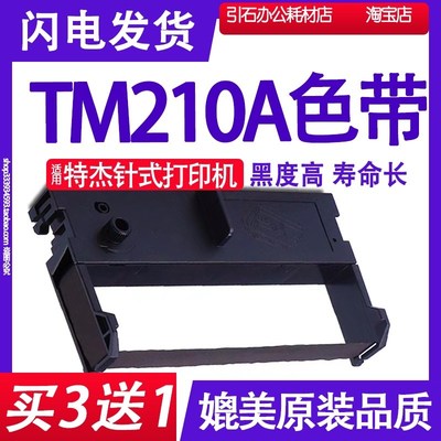 TM210A色带 适用特杰TM210A色带架 TM210A墨盒 打印机色带盒 碳带