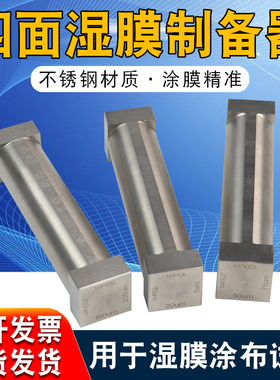 SZQ四面涂膜器湿膜制备器涂布器涂料油漆油墨试验单刃四面制备器
