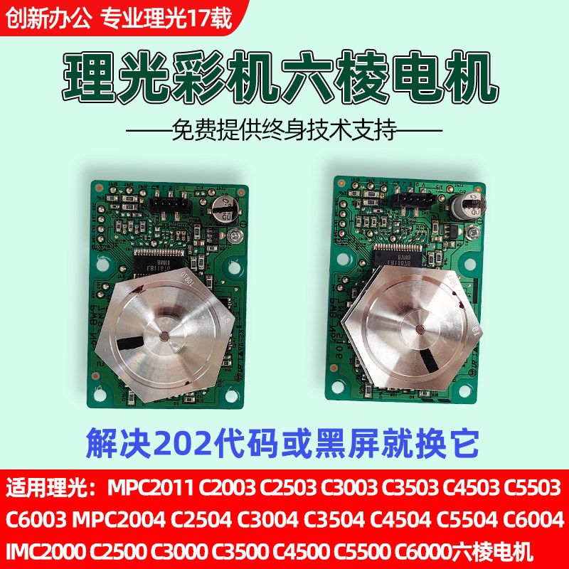 适用理光MPC2504 3504 5504 6004 IMC2000 2500激光器六棱镜电机