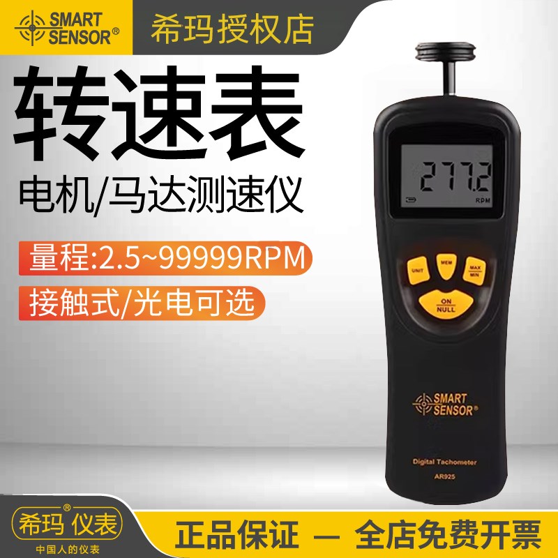 希玛AR925转速表数显非接触式电机转速测速仪高精度激光数字转速
