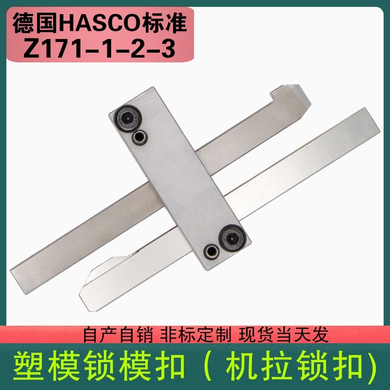 模具配件德标HASCO标准件锁模扣开闭器插销式扣机Z171-1-2-3
