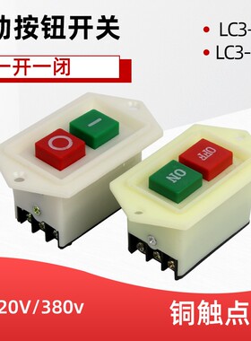 LC3-10A启动按钮开关LC3-5A台钻钻床砂轮机切割绞肉机压面机按钮
