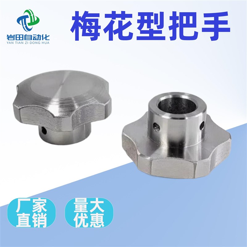 不锈钢六角手轮梅花星型把手光孔顶丝内螺纹带侧孔手柄M8M10M12