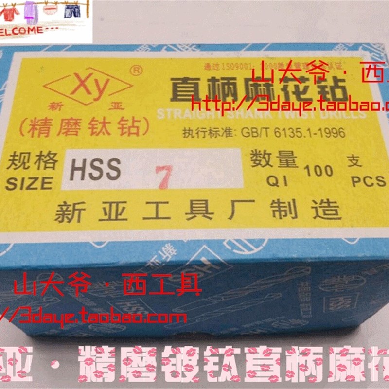 新亚镀钛钻头/直柄麻花钻 9.3 9.4 9.8 10 10.2-11.5mm 10只价格