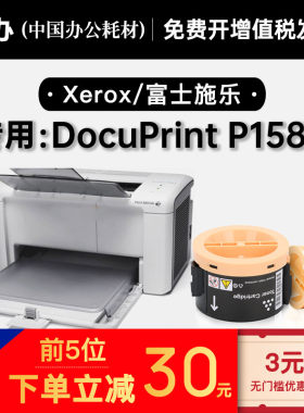 富士施乐 DocuPrint P158b打印机适用墨粉盒碳粉粉盒硒鼓 158墨盒