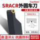 数控 车床圆车刀杆SRACR2020K10T3需配RC1003型刀片佛珠厂家促销