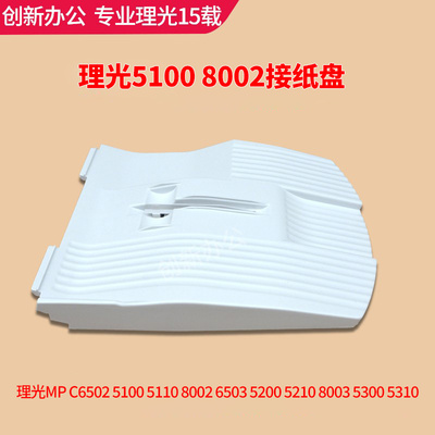 理光MPC5100 5110 C8002 5200 5210 8003 6502 6503托 接纸盘