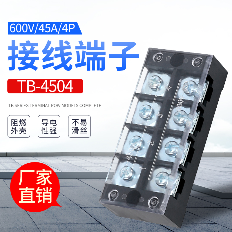 接线端子TB-4504  45A  4位  接线排 接线板 端子排 品质保证