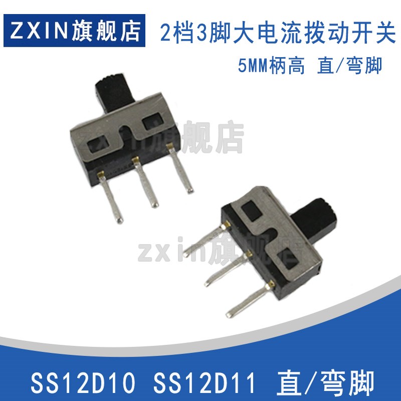 SS12D10G5柄高5MM 大电流滑动/拨动开关 立式2档3脚 立式直/弯脚