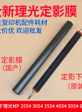 理光MP2554 6054 3054 3554 4054 5054SP定影 皮带 定影膜 下棍辊