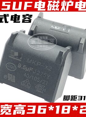 原装MKP-X2  8UF 9.5UF 10UF275VAC 电磁炉电容MKP-X2 400V