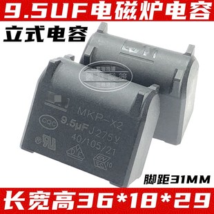 原装MKP-X2 8UF 9.5UF 10UF275VAC 电磁炉电容MKP-X2 400V
