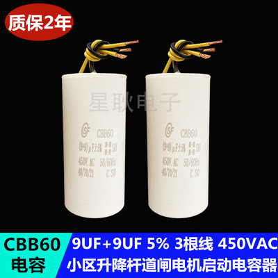 CBB60 威捷电容 9+9UF电容5+5UF电容品牌道闸专用电容 三 3根线
