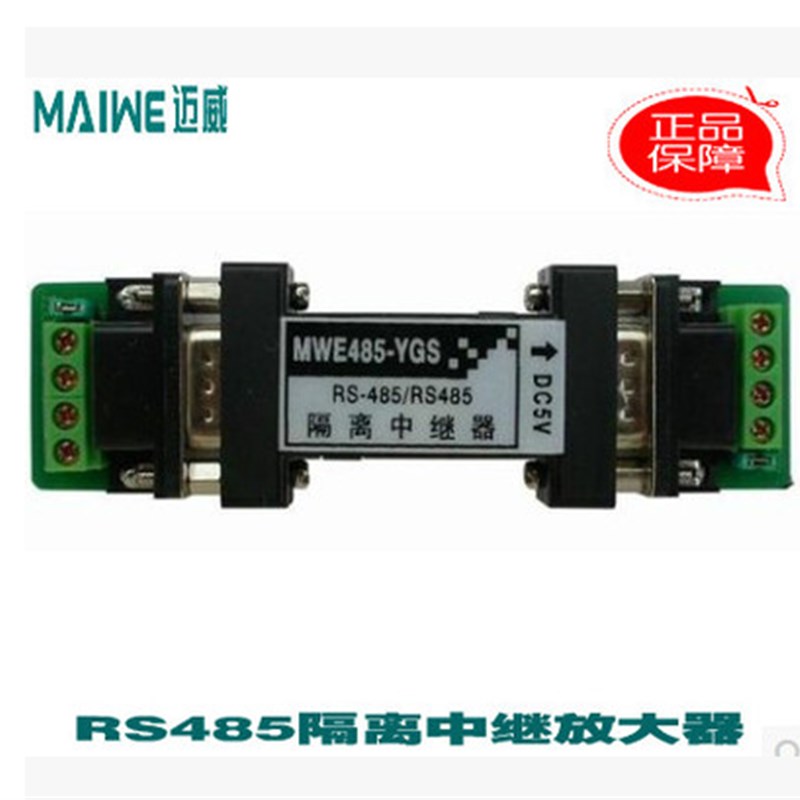 (迈威光电)MWE485-YGS 隔离中继器 RS485放大器 中继器