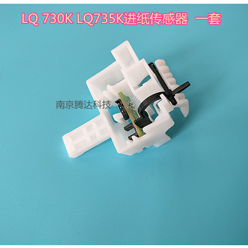 适用 爱普生 LQ 730K LQ735K进纸传感器 LQ630KII 630K2 730K2