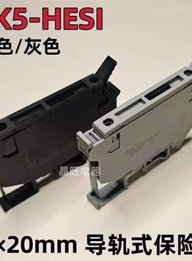 UK5-HESI 5×20mm导轨式保险座 保险丝接线端子座 熔断座 黑/灰色