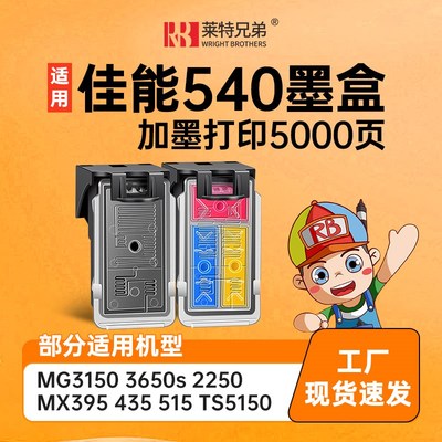 莱特兄弟适用佳能540 541墨盒canon  MG3550 3650 4150 4250 2150