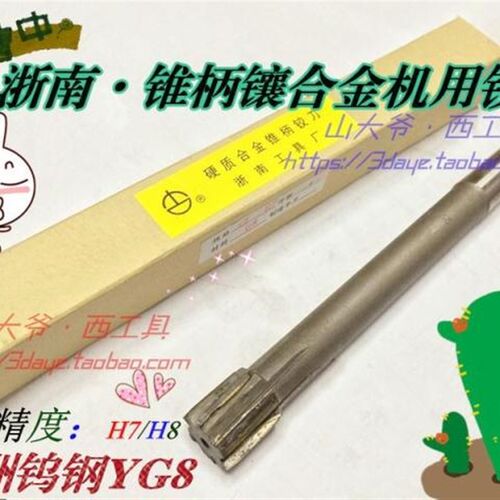 镶合金镶钨钢锥柄机用铰刀浙南牌Ф10 13 14 16 20 22 24 25 30mm