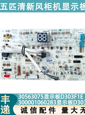 适用于格力柜机空调3匹清新风系列 30563077 显示板D303F3D控制板
