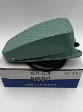 乐清上中电气 脚踏开关 脚踩开关 SZFS-3 FS-3 5A 绿色外壳