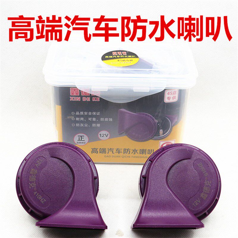 鑫德克嗽叭新款12V双嗽叭纯铜线圈汽车蜗牛超音喇叭通用型防水