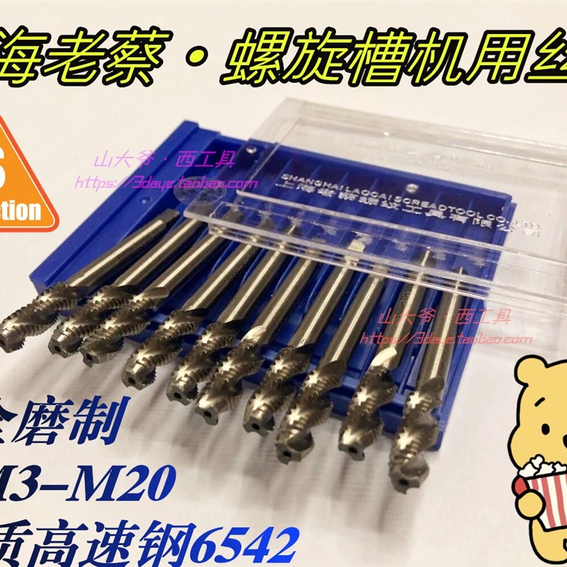 LC老蔡螺旋丝锥.机用螺旋槽丝攻/上排屑螺旋丝锥M3M4M5M6M8M10-20