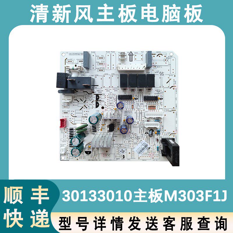适配格力清新风2匹单冷空调主板M303F1J电脑板30133010 GRJ302-A1