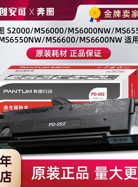 原装pd-202墨盒奔图m6550硒鼓M6600粉盒ms6000nw打印机碳粉s2000