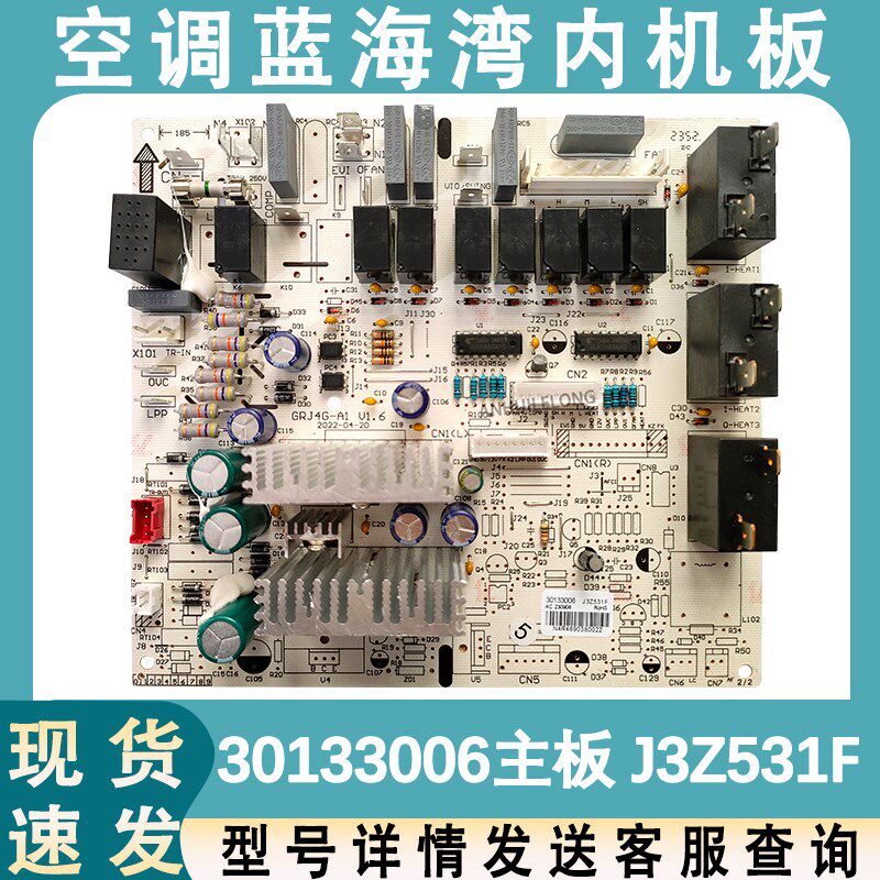 适用于格力空调柜机蓝海湾主板 J3Z531F 30133006 控制板 电路板