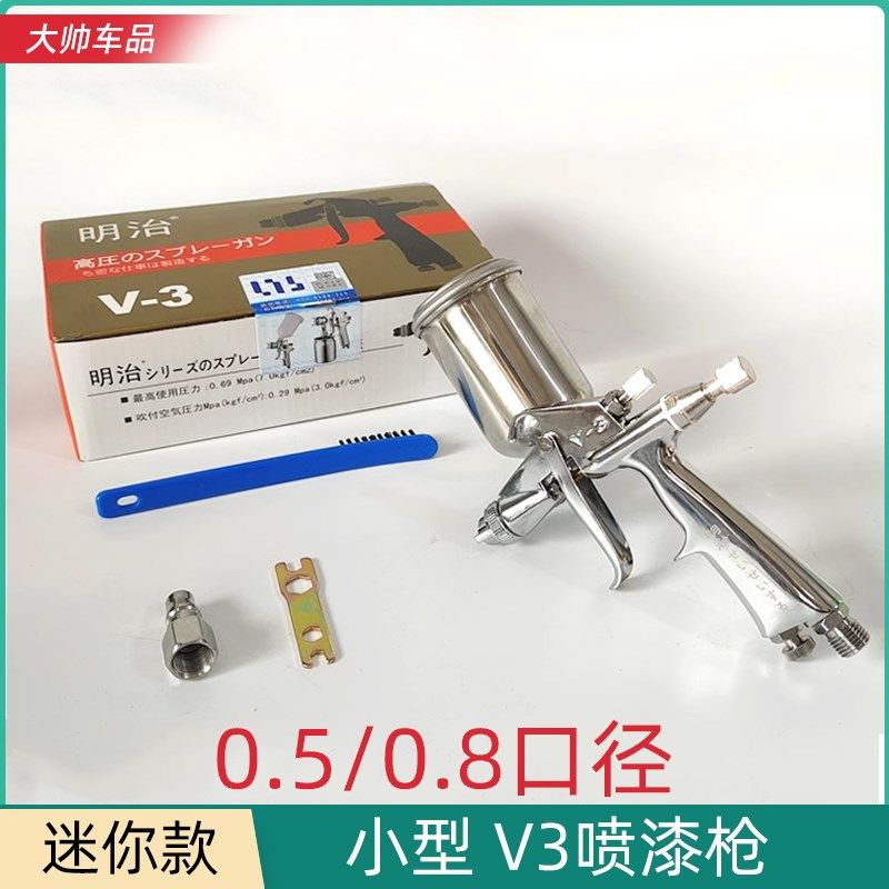 小型V3气动喷枪汽车局部喷漆修补油漆枪内饰皮具喷涂0.5/0.8口径