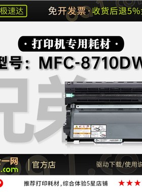 兄弟/Brother MFC-8710DW激光黑白打印机专用硒鼓 8710DW粉盒墨盒