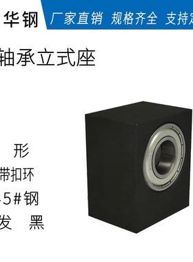 双轴承不带卡黄立式轴承座_45#钢发黑 BGBWB BHU21 KBTC