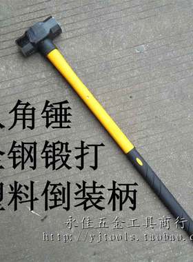 全新钢锻打塑料倒装柄八角锤 锤子 榔头标准重量8磅 8LB 8P铁锤