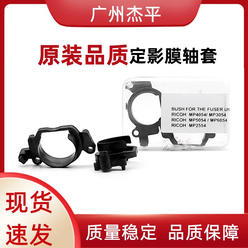 理光MP2554 3554 3054 4054 5054 6054定影轴套 加热膜支架 胶套