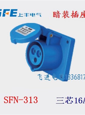 正品SFE上丰工业防水航空插座SFN-313 暗装插座 3芯16A 220V