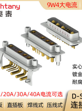 DB DP DR 9W4 D-SUB 大电流 公母插头插座 压线焊线式直弯插板