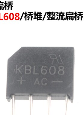 10只 整流桥 KBL608 KBL606 整流桥 6A 800V 桥堆
