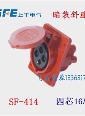正品SFE上丰工业防水航空插座SF-414 暗装斜插座 4芯16A 380V