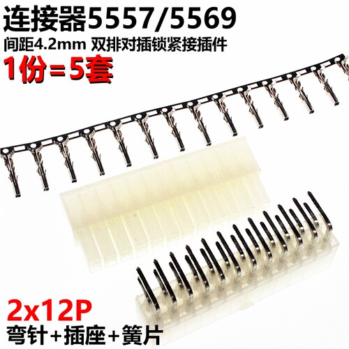 弯脚5557 5只 4.2MM 2*12P