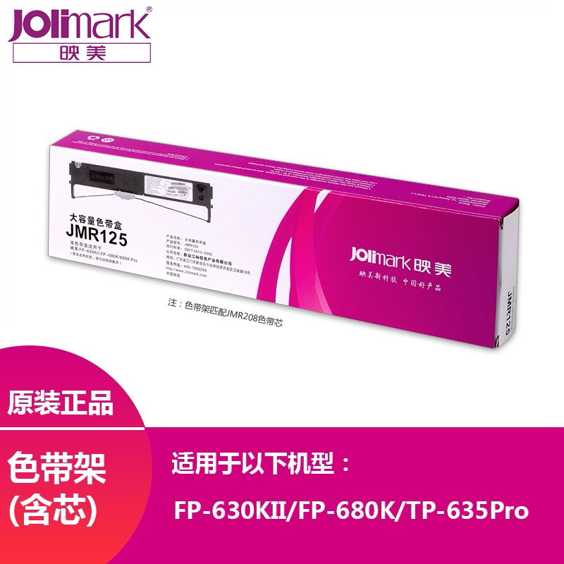 映美原装FP-630KII/FP-680K针式打印机色带耗材 JMR125 含色带芯