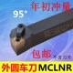 3232P12 外圆车刀95度MCLNR 2525M12 2020K12 4040 MCLNL1616H12